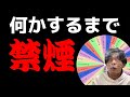 何かしら達成するまで禁煙＋銘柄ルーレット！