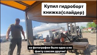 Купил гидроборт слайдер из Тверь. Скоро буду устанавливать на свой грузовик !