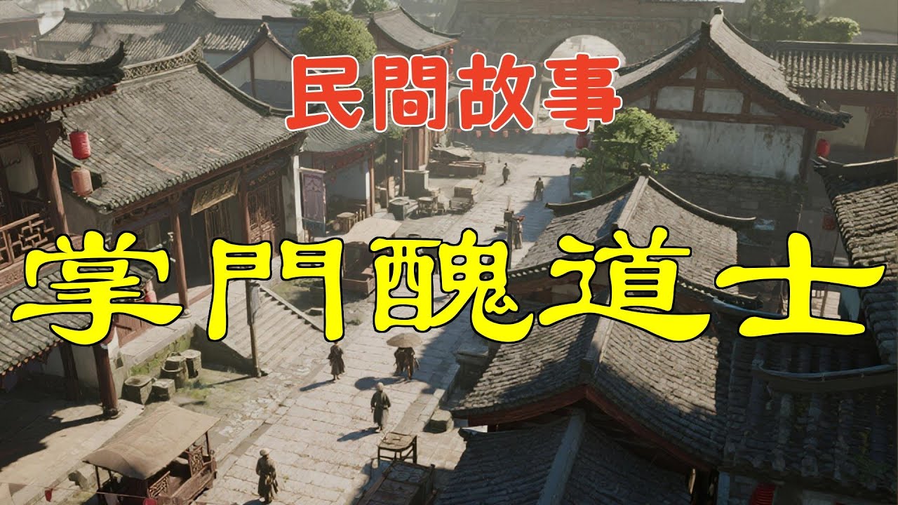 大海講民間千古事掌門醜道士_民間故事_講民間故事_傳統民間故事_地方民間故事_經典民間故事_民間傳說故事_聽民間故事_大海講民間故事