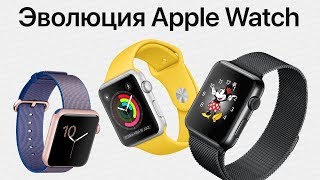 Эволюция Apple Watch