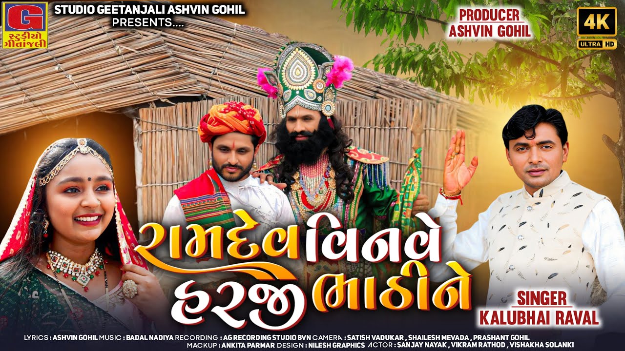 Ramdev Vinave Harji Bhathi Ne | Kalubhai Raval | રામદેવ વિનવે હરજી ભાઠીને | Gujarati New Song 2025