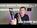 Как начать работать с микрофоном если ты диджей?