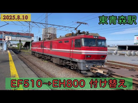 【機関車交換】貨物列車 東青森駅でEF510からEH800に付け替え作業　ブロワー起動して発車