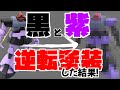 ドムの黒と紫を逆に塗装した結果！仕上がりが予想できないガンプラ塗装って面白い