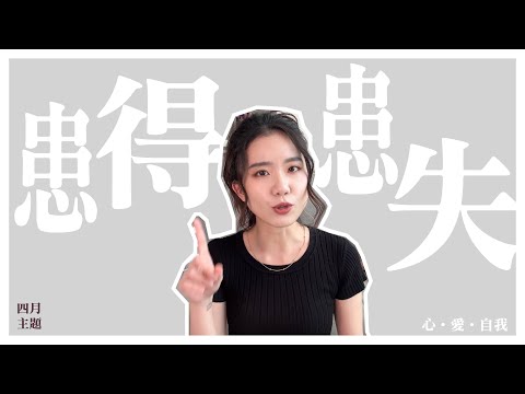 「患得患失」終結辦法？｜心·愛·自我