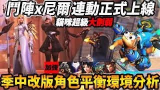 【鬥陣特攻】季中改版『尼爾自動人型連動正式上線🔥』全角色『平衡改動貓咪超級大削弱』環境變動分析給你聽【Overwa...