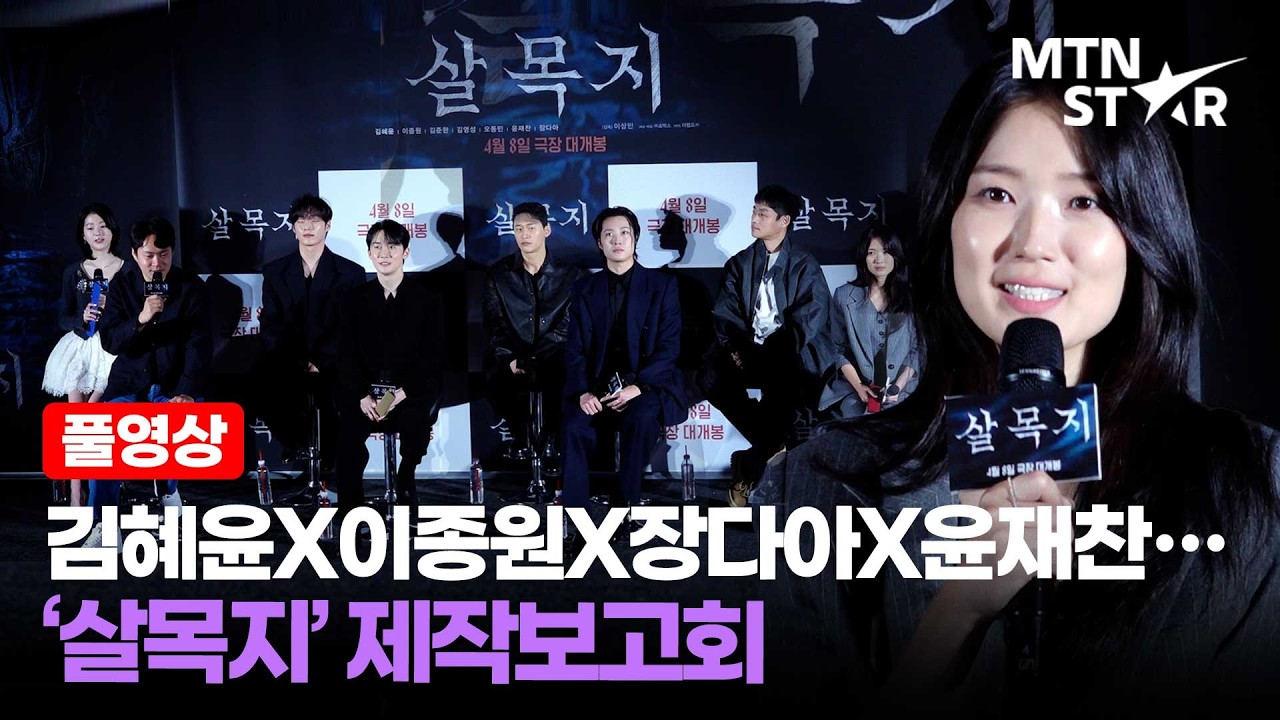 [풀영상] 등골이 오싹 공포 😱 김혜윤X이종원X장다아X윤재찬X김준한X김영성X오동민 영화 '살목지' 제작보고회 ｜ Kim Hye Yoon / MTN STAR