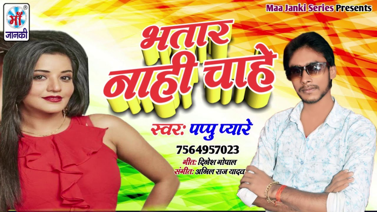 #भतार नाही चाहे ~ Bhatar Nahi Chahe #Pappu Pyare || Hit$ भोजपुरी सॉन्ग 2019 || latest bhojpuri songs mp3 download