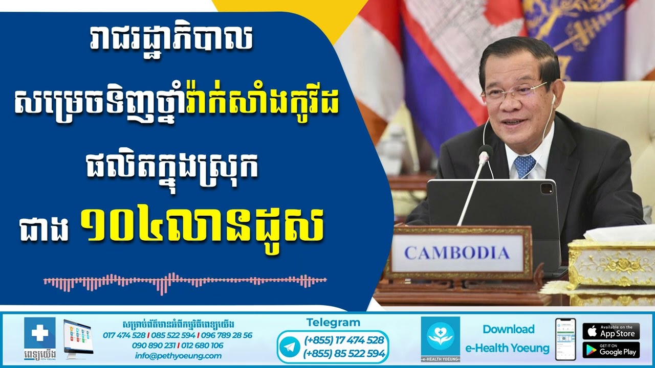 រាជរដ្ឋាភិបាល សម្រេចទិញថ្នាំវ៉ាក់សាំងកូវីដ ផលិតក្នុងស្រុក ជាង ១០៤លានដូស