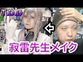 【コスプレ】ヒプマイ寂雷先生池ハロでやるのでメイク練習♥