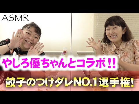 【ASMR?】やしろ優ちゃんと餃子につけるタレNO.1を決めました！【コラボ】