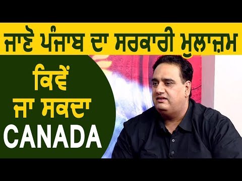 Vinay Hari से जानें Punjab का सरकारी मुलाजिम कैसे जा सकता है Canada