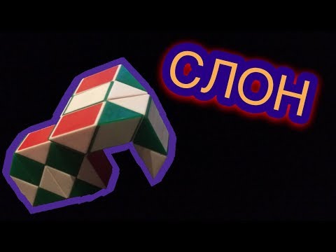 Змейка Рубика Слон. Snake Rubik Elephant