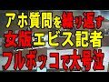 【厳選2.9】TSSの女性記者明らかな偏向取材を企てるも中身が伴っておらず返り討ちにあう