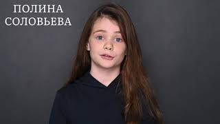 Актерская видеовизитка детская. Полина Соловьева
