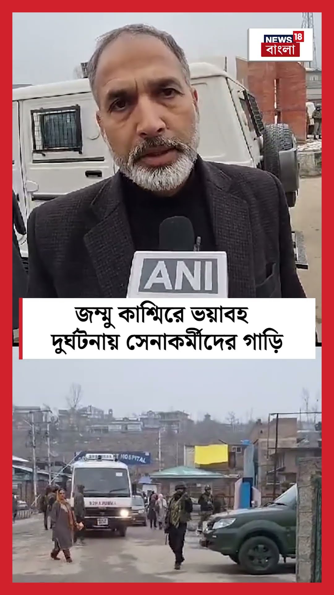 Jammu Kashmir এ ভয়াবহ দুর্ঘটনায় সেনাকর্মীদের গাড়ি । N18S । #shorts