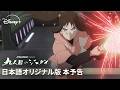 『スター・ウォーズ：ビジョンズ／九人目のジェダイ』｜【日本語オリジナル版】本予告｜Star Wars(スター・ウォーズ)