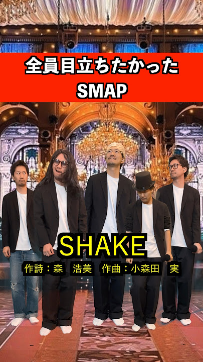 全員目立ちたかったSMAP #smap #音楽 #ダンス #あるある