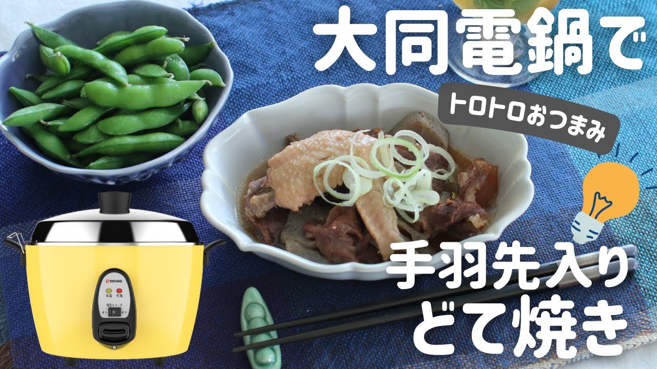 大同電鍋レシピ】手羽先入りどて焼き - YouTube
