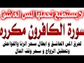 سورة الكافرون مكرره لحرق المس العاشق وخادم سحر عاشق وابطال سحر الزنا وسحر تعطيل الزواج ووقف الحال