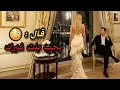تزوجت بالغصب ولد خالتي القاسي فليلة الدخلة قال بحب بنت غيرك واللي سواه صدمه