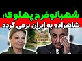نظر جالب شهبانو فرح پهلوی در مورد احتمال بازگشت شاهزاده به ایران و آغاز دوره ای جدید از سلطنت 