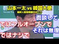 山本一太 vs 韓国大使 信用できない韓国大使にフルオープンの面談を突き付け逃亡する韓国大使
