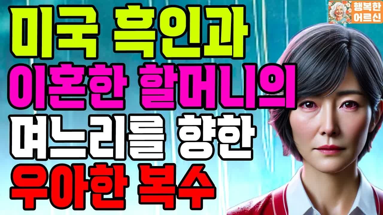 시어머니 무식하다 깔보고 무시하는 며느리 아들 복수한 할머니어머니