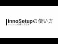 innoSetupの使い方 [Windows向けアプリ制作者必見]