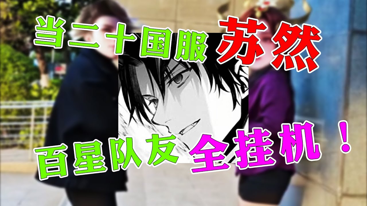 【王者荣耀苏然】当二十国服的小学生百星晋级赛竟遇到三个队友挂机！