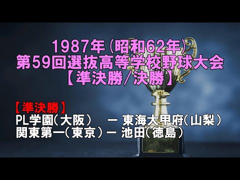 高校野球】1987年（昭和62年） 第59回選抜高等学校野球大会～準決勝