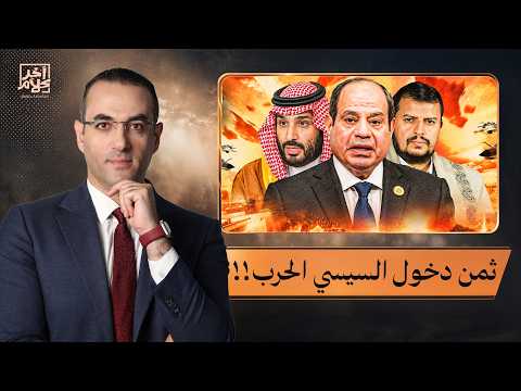 أسامة جاويش: حاجة واحدة بس تخلي السيسي يحـ ـارب الحوثييـ ـن.. وده الحل الوحيد أمام بن سلمان!!