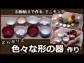 石粉粘土で、ミニチュア・どんぶりと、色々な形の器の作り方　With English translation【石粉粘土】