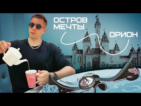 Парки аттракционов в Москве: ОСТРОВ МЕЧТЫ и ОРИОН