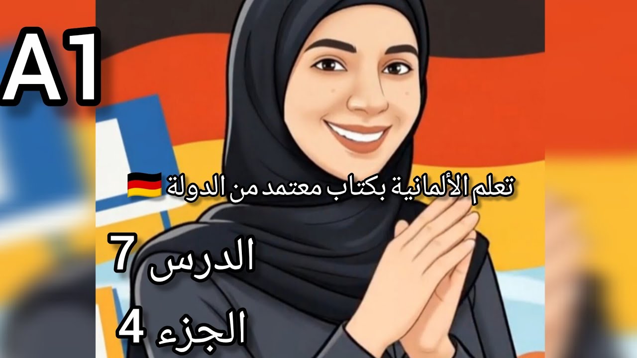 Lektion 7 T4 تمارين و تحديات  Verben im Perfekt