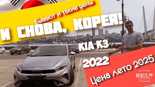 видео: Kia K3 2022 ЗА 1.68 МЛН – ВЫГОДА? | Авто под заказ из Кореи | ОБЗОР и подводные камни авто под заказ картинка: Kia K3 2022 ЗА 1.68 МЛН – ВЫГОДА? | Авто под заказ из Кореи | ОБЗОР и подводные камни авто под заказ