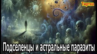 Подселенцы И Астральные Паразиты Вызывают Болезни.