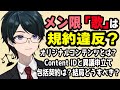 【 #法律解説 】メン限の「歌」コンテンツは規約違反？現状の整理と対応方法【 #弁護士Vながのりょう】#弁護士
