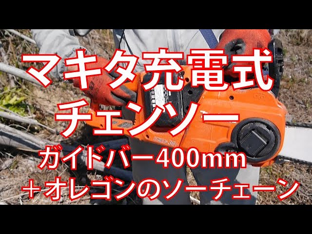 マキタ 充電式チェンソー ガイドバー400mm 赤 18V+18V バッテリ充電器 