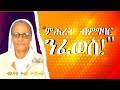 ምሕረት ብምግባር ንፈወስ ብእናቴ ትዕበ መድሓኔ