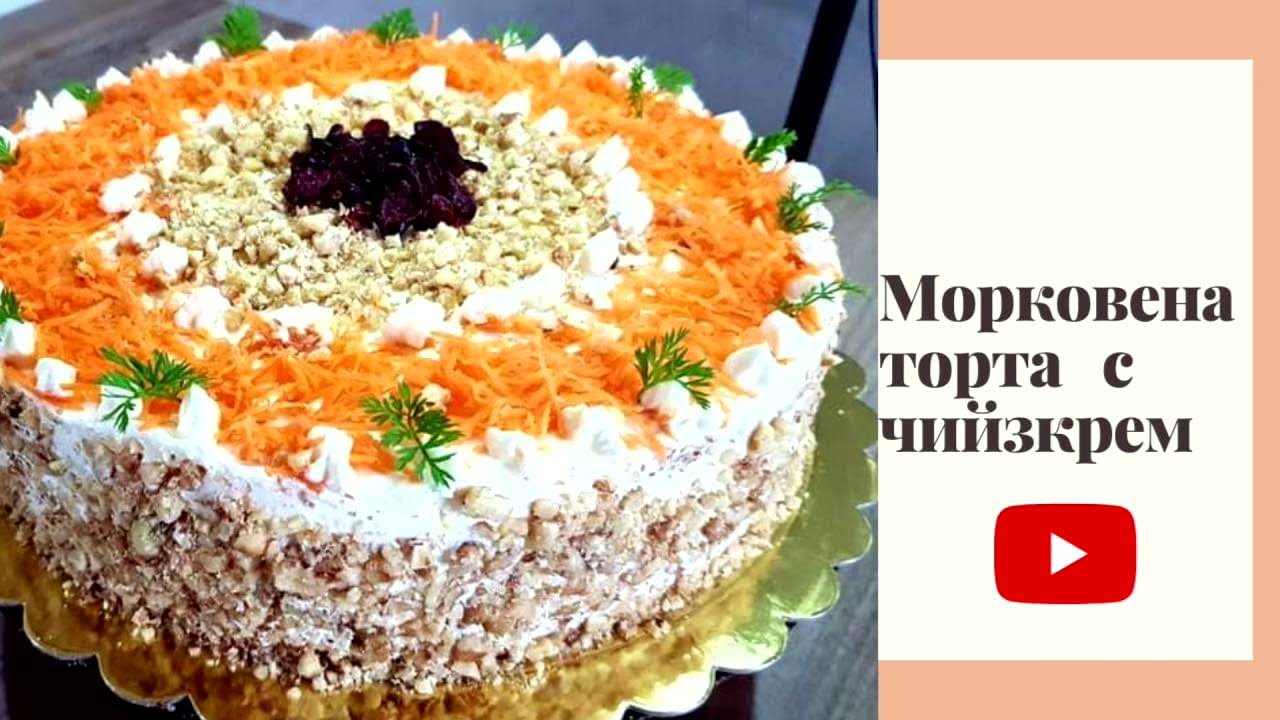 Морковена торта с чийзкрем !🥕Много лесна и вкусна торта!!🔊