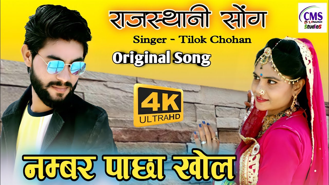 Original Song  नम्बर पाछा खोल | namber pachha khol |rajasthani song 2021| tilok chohan