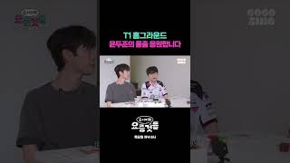 T1 홈그라운드 윤두준의 올출 응원합니다 #요서비의요즘것들