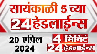 4 मिनिट 24 हेडलाईन्स | 4 Minutes 24 Headlines | 5 PM | 20 April 2024 | Tv9 Marathi