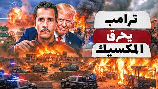 ترامب يحرق المكسيك بنيران الحرب .. العصابات تسيطر على الدولة
