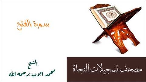 سورة الفتح للشيخ محمد ايوب/ مصحف تسجيلات النجاة