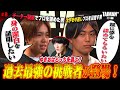 【過去最強の挑戦者!?】チーター疑惑vs大学中退　ゆきお/平成ノブシコブシ吉村/破壊ハンマードリル/YukaF/Mia.K/メルトステラ