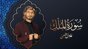 سورة الملك مكتوبة | المنجية من عذاب القبر | القارئ عادل حسن