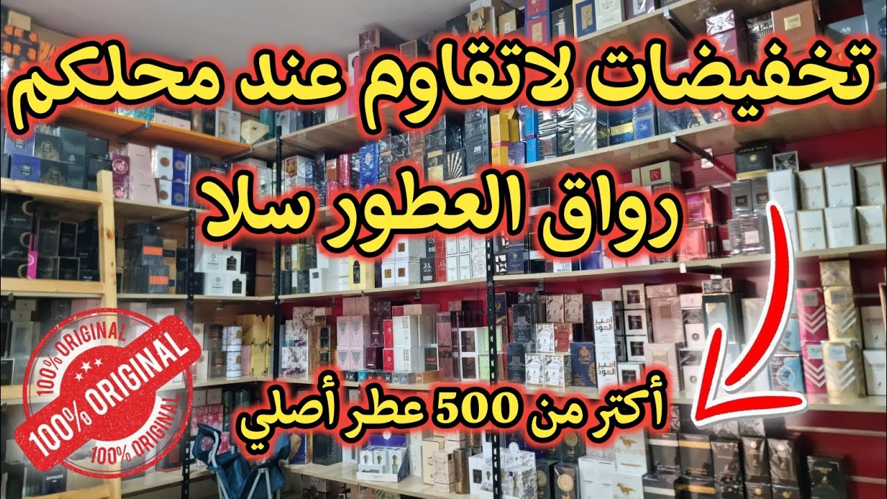 تخفيضات مهمة فالعطور الأكتر طلبا فالمغرب 