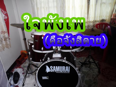 "ใจพังเพ คือจังสิตาย ลูกศร ดาริกา GPS MUSIC| Drum cover | Sei